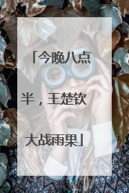 今晚八点半，王楚钦大战雨果