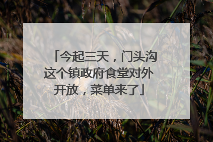 今起三天，门头沟这个镇政府食堂对外开放，菜单来了