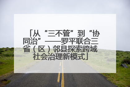从“三不管”到“协同治”——罗平联合三省（区）邻县探索跨域社会治理新模式