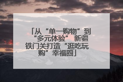 从“单一购物”到“多元体验” 新疆铁门关打造“逛吃玩购”幸福圈