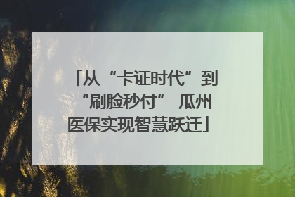 从“卡证时代”到“刷脸秒付” 瓜州医保实现智慧跃迁