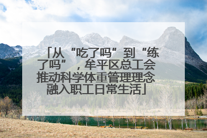 从“吃了吗”到“练了吗”，牟平区总工会推动科学体重管理理念融入职工日常生活