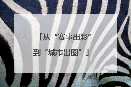 从“赛事出彩”到“城市出圈”