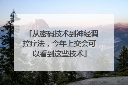 从密码技术到神经调控疗法，今年上交会可以看到这些技术