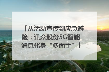 从活动宣传到应急避险：讯众股份5G智能消息化身“多面手”