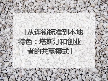从连锁标准到本地特色：塔斯汀和创业者的共赢模式