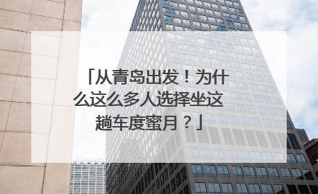 从青岛出发！为什么这么多人选择坐这趟车度蜜月？