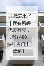 代表来了｜民有所呼代表有应，增江400多年古码头焕新