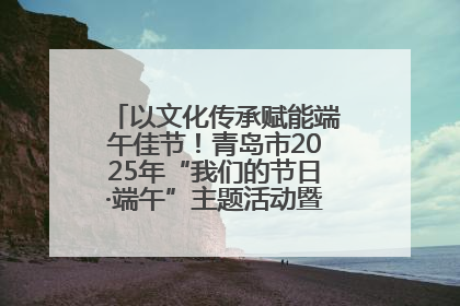 以文化传承赋能端午佳节！青岛市2025年“我们的节日·端午”主题活动暨城阳村社区第七届千人包粽子大赛举办