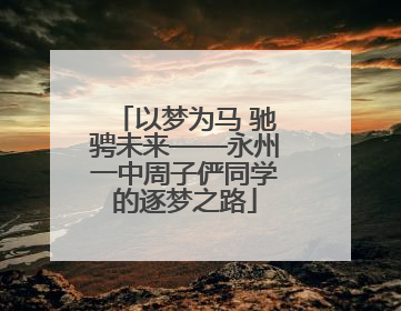 以梦为马 驰骋未来——永州一中周子俨同学的逐梦之路