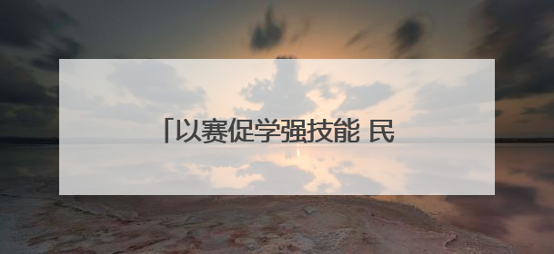 以赛促学强技能 民权县供电公司无人机竞赛助力电网运维提质