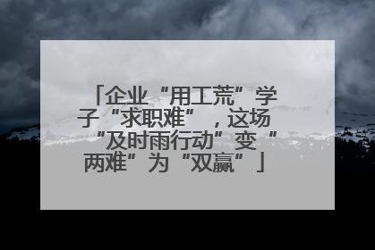 企业“用工荒”学子“求职难”，这场“及时雨行动”变“两难”为“双赢”