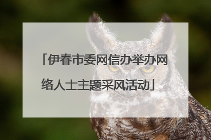 伊春市委网信办举办网络人士主题采风活动
