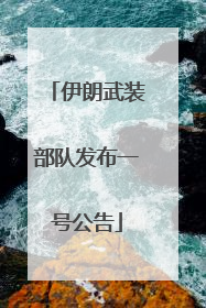 伊朗武装部队发布一号公告