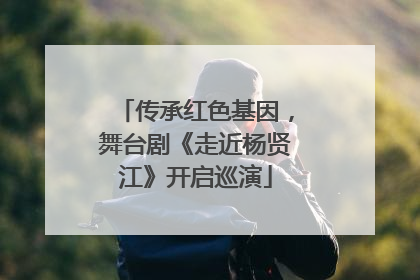 传承红色基因，舞台剧《走近杨贤江》开启巡演