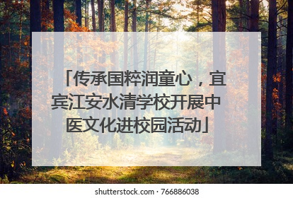 传承国粹润童心，宜宾江安水清学校开展中医文化进校园活动