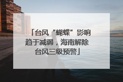 台风“蝴蝶”影响趋于减弱，海南解除台风三级预警