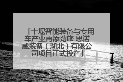 十堰智能装备与专用车产业再添劲旅 思诺威装备（湖北）有限公司项目正式投产