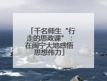 千名师生“行走的思政课”：在闽宁大地感悟思想伟力