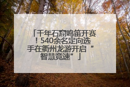 千年石窟鸣笛开赛！540余名定向选手在衢州龙游开启“智慧竞速”