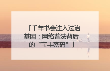 千年书会注入法治基因：网络普法背后的“宝丰密码”