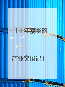 千年荔乡的产业突围记