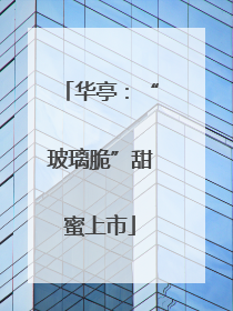 华亭：“玻璃脆”甜蜜上市