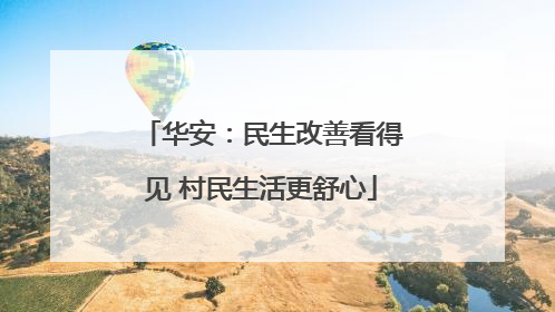 华安：民生改善看得见 村民生活更舒心