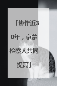 协作近30年，京蒙检察人共同提高