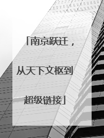 南京跃迁，从天下文枢到超级链接