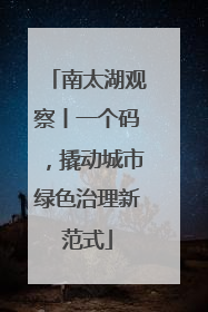 南太湖观察丨一个码，撬动城市绿色治理新范式