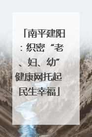 南平建阳：织密“老、妇、幼”健康网托起民生幸福