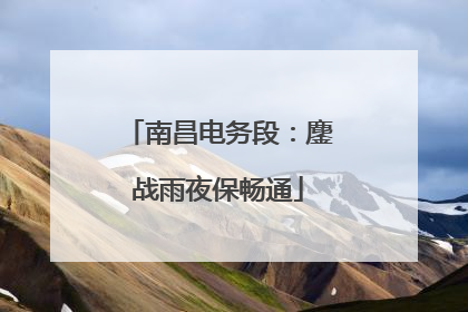 南昌电务段：鏖战雨夜保畅通
