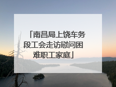 南昌局上饶车务段工会走访慰问困难职工家庭