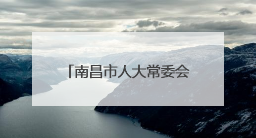 南昌市人大常委会通过一批人事事项