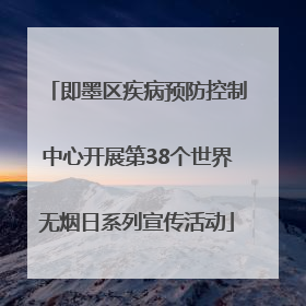 即墨区疾病预防控制中心开展第38个世界无烟日系列宣传活动