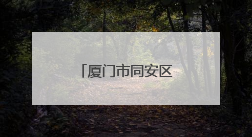 厦门市同安区：新韵入闾巷