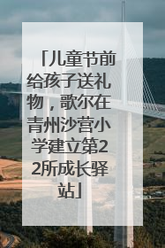 儿童节前给孩子送礼物，歌尔在青州沙营小学建立第22所成长驿站