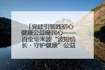 党建引领践初心 健康公益暖民心——百全毫米波“波短情长・守护健康”公益活动进社区