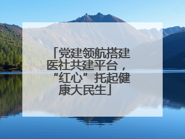 党建领航搭建医社共建平台，“红心”托起健康大民生