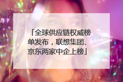 全球供应链权威榜单发布，联想集团、京东两家中企上榜