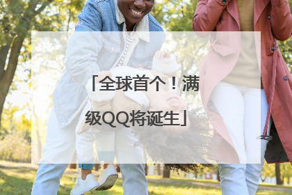 全球首个！满级QQ将诞生