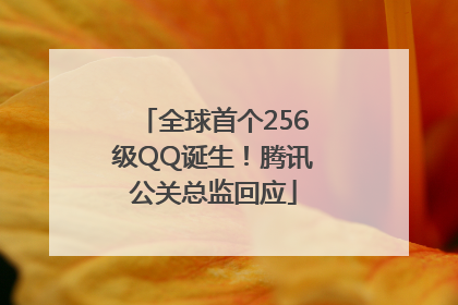 全球首个256级QQ诞生！腾讯公关总监回应