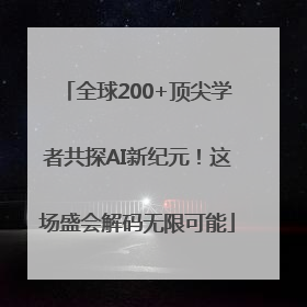全球200+顶尖学者共探AI新纪元！这场盛会解码无限可能