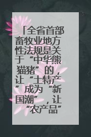 全省首部畜牧业地方性法规是关于“中华熊猫猪”的，让“土特产”成为“新国潮”，让“农产品”升格为“城市IP”