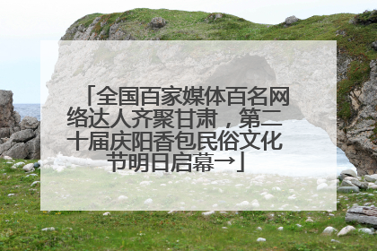 全国百家媒体百名网络达人齐聚甘肃，第二十届庆阳香包民俗文化节明日启幕→