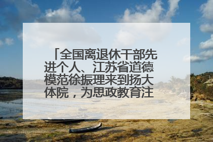 全国离退休干部先进个人、江苏省道德模范徐振理来到扬大体院，为思政教育注入“铁军”力量
