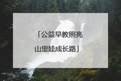 公益早教照亮山里娃成长路
