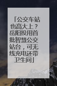 公交车站也高大上？岳阳投用首批智慧公交站台，可无线充电还带卫生间