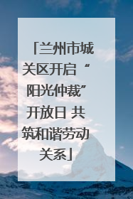兰州市城关区开启“阳光仲裁”开放日 共筑和谐劳动关系
